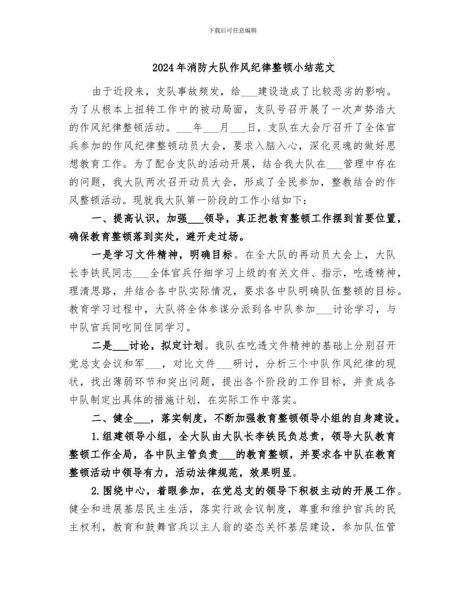 2024年消防大队作风纪律整顿小结范文_第1页