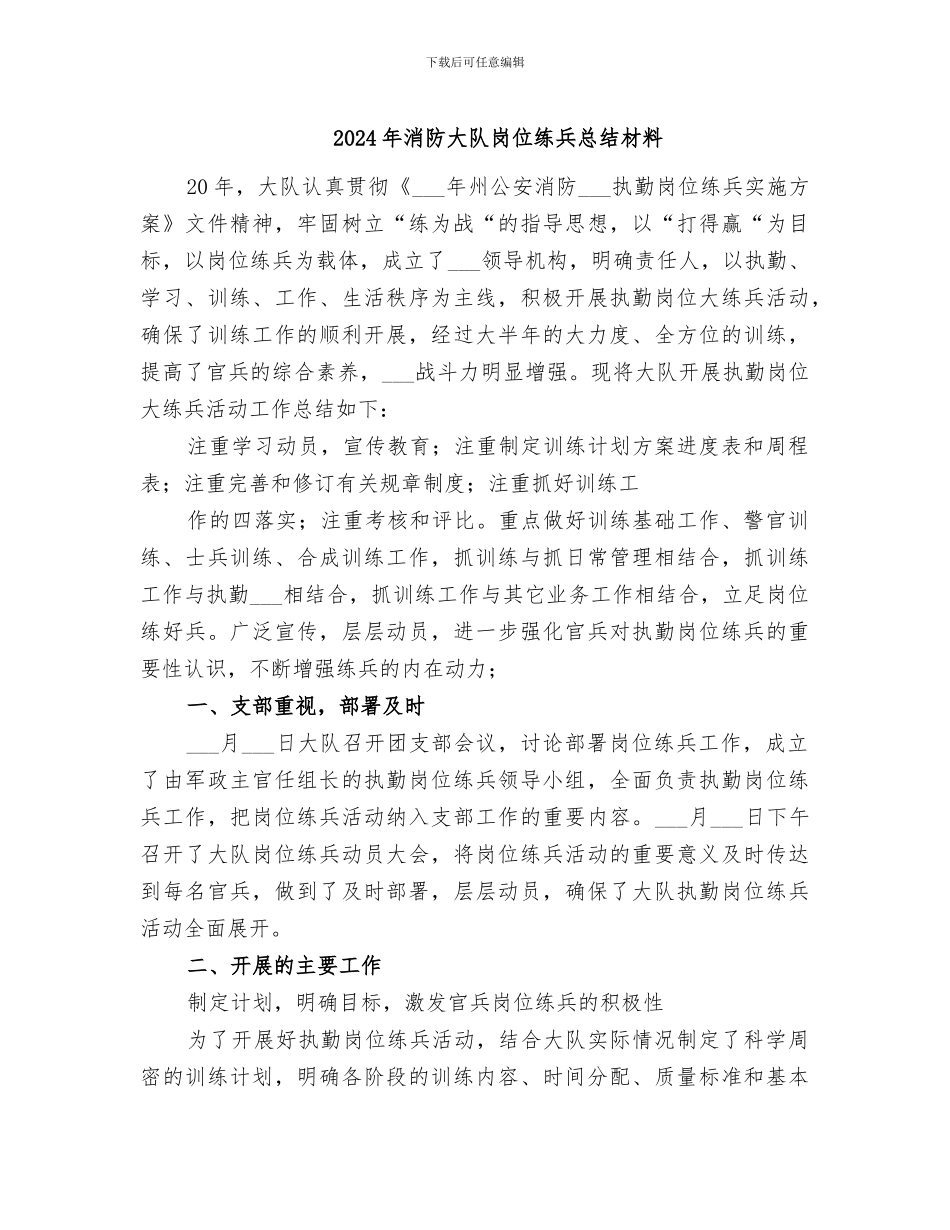 2024年消防大队岗位练兵总结材料_第1页