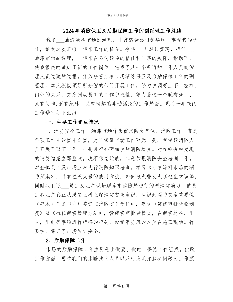 2024年消防保卫及后勤保障工作的副经理工作总结_第1页