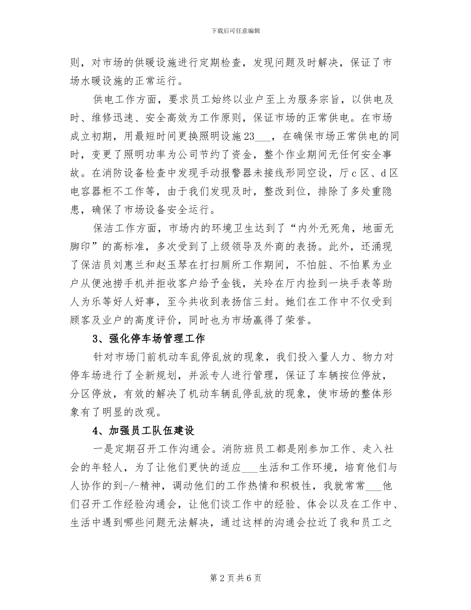 2024年消防保卫及后勤保障工作的副经理工作总结_第2页