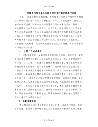 2024年消防保卫及后勤保障工作的副经理工作总结