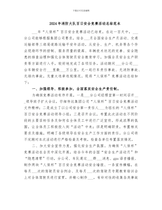 2024年消防大队百日安全竞赛活动总结范本