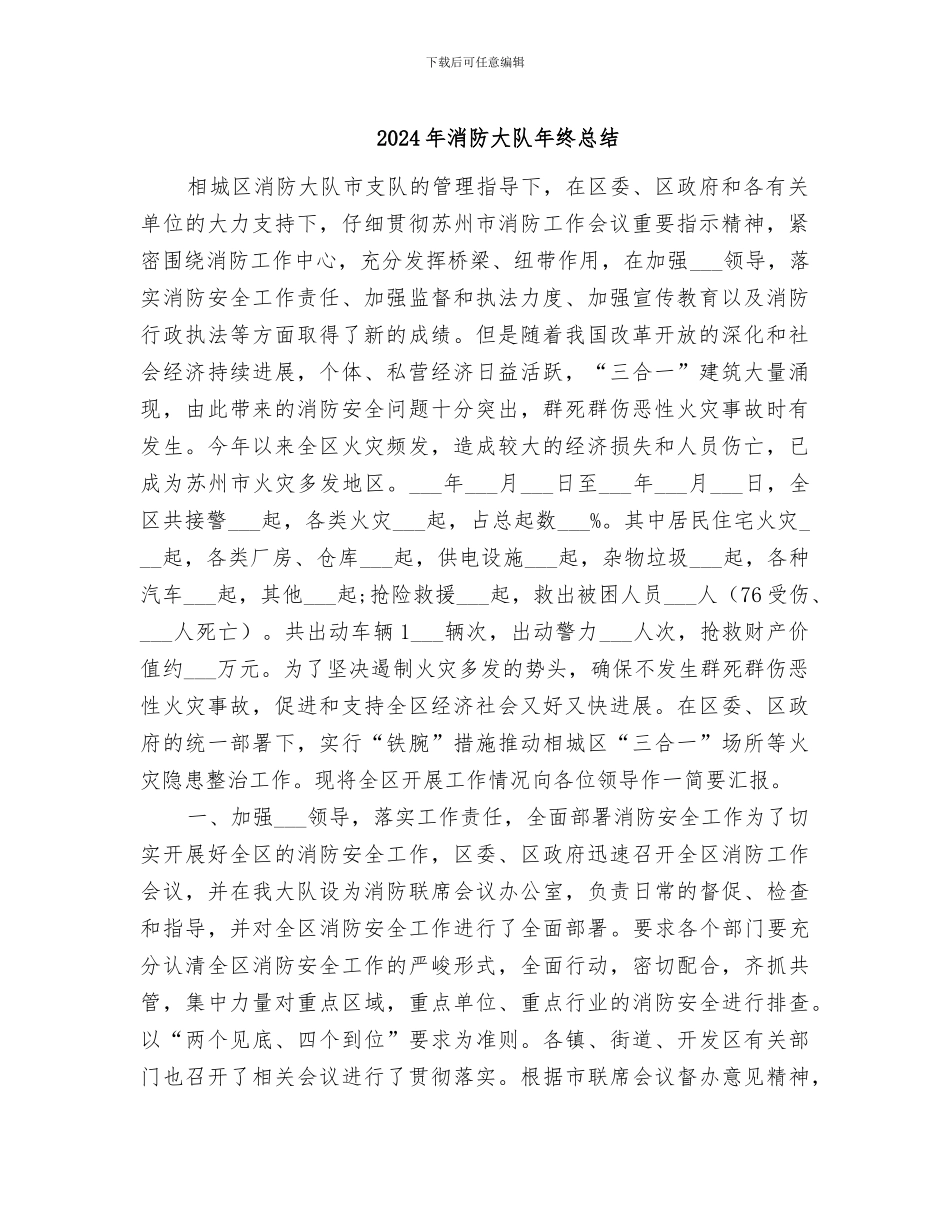 2024年消防大队年终总结_第1页