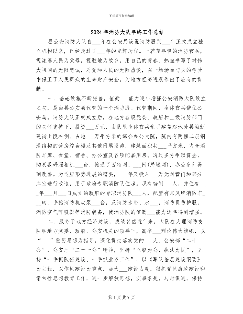 2024年消防大队年终工作总结_第1页