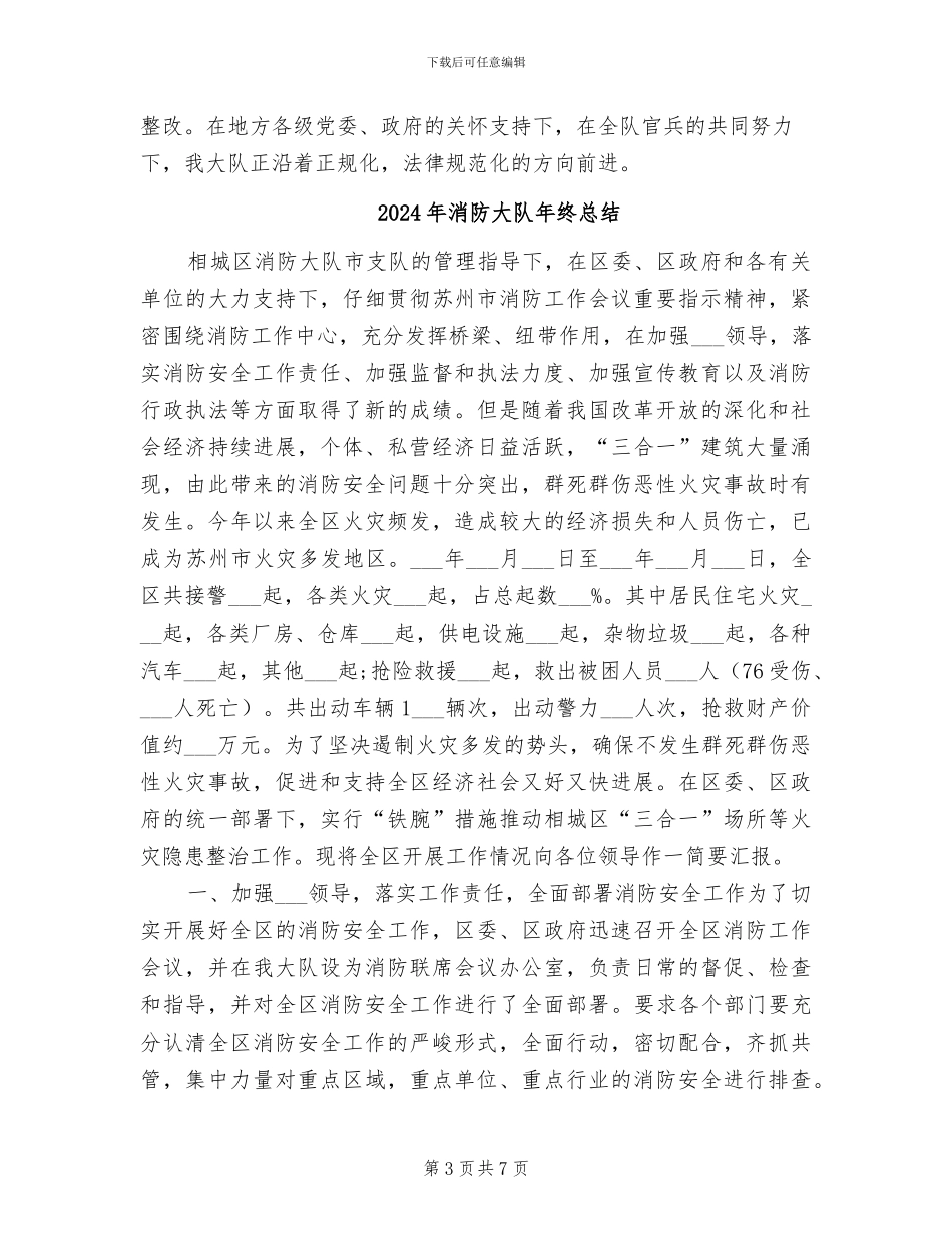 2024年消防大队年终工作总结_第3页