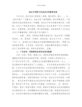 2024年消防大队执法为民教育总结