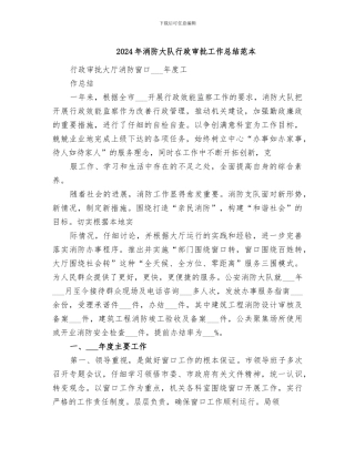 2024年消防大队行政审批工作总结范本