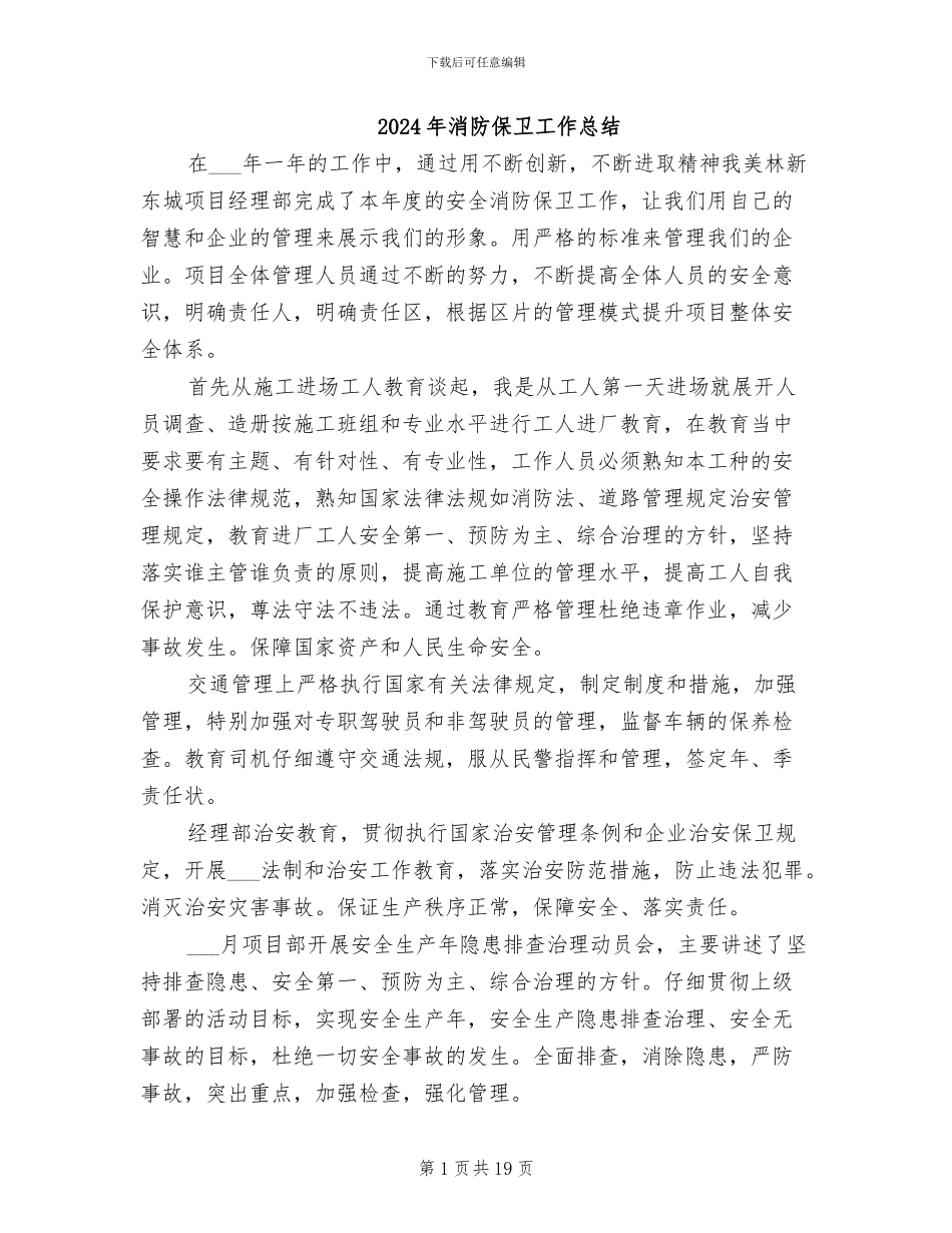 2024年消防保卫工作总结_第1页