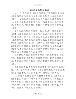 2024年消防保卫工作总结