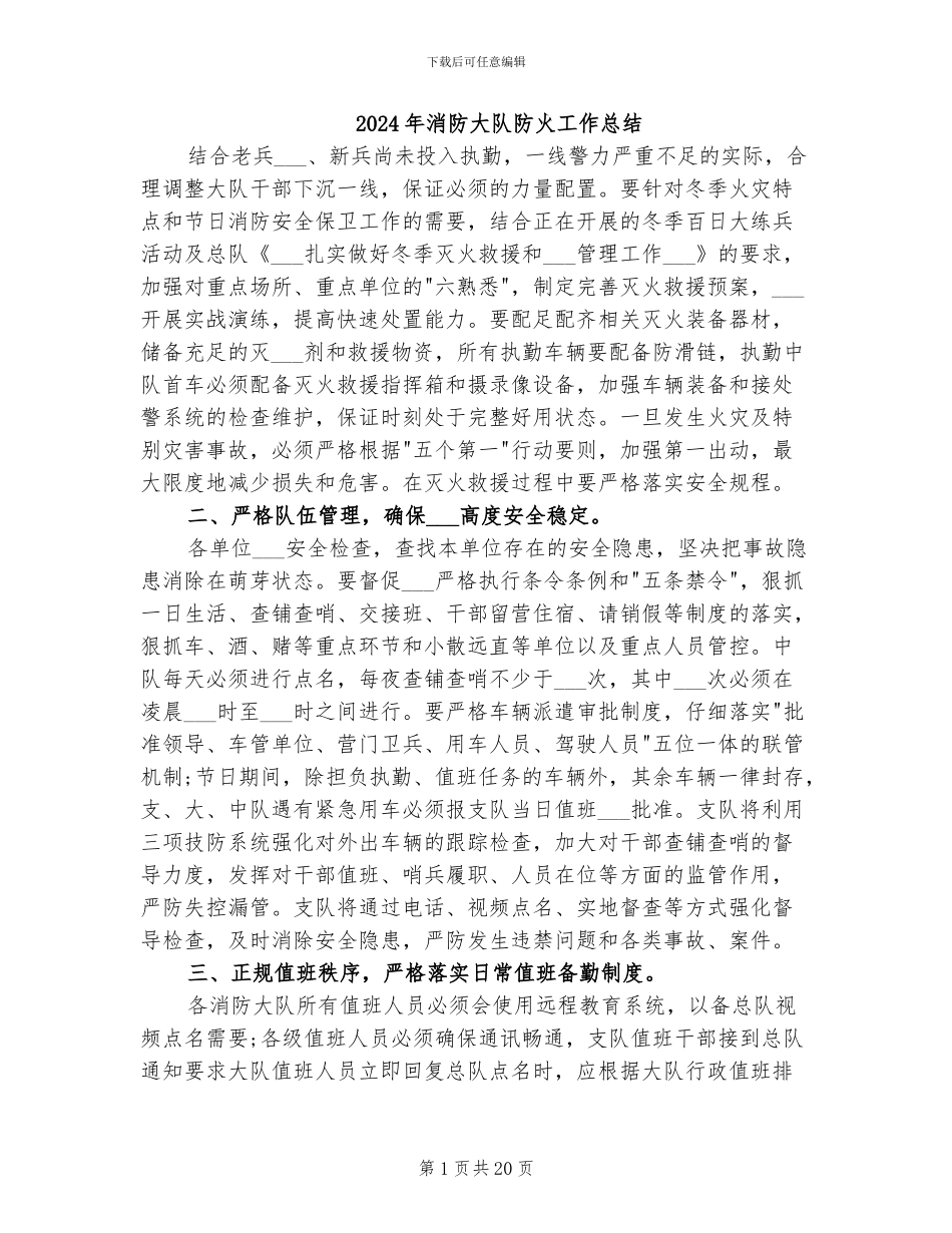 2024年消防大队防火工作总结_第1页
