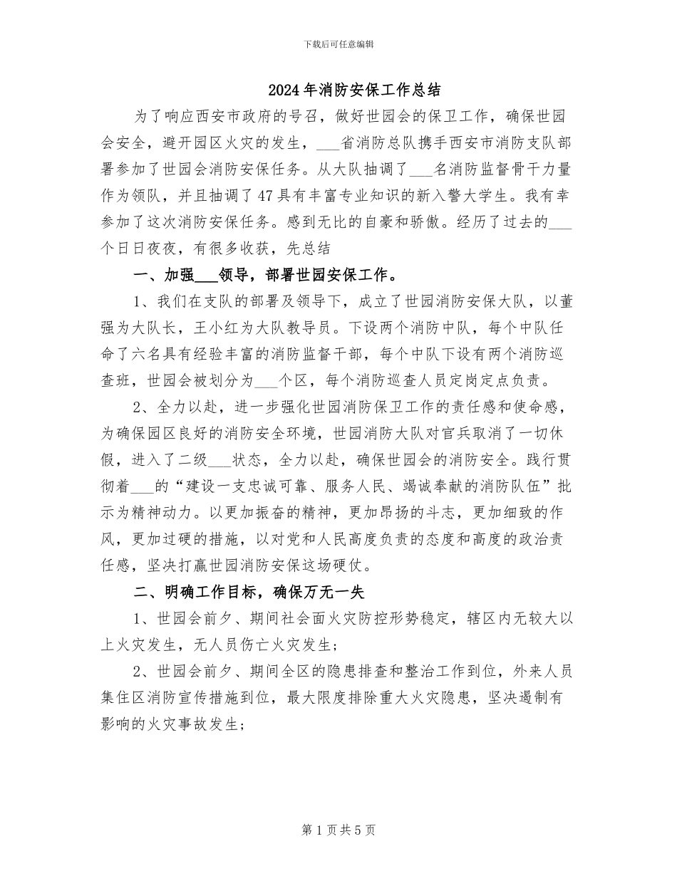 2024年消防安保工作总结_第1页