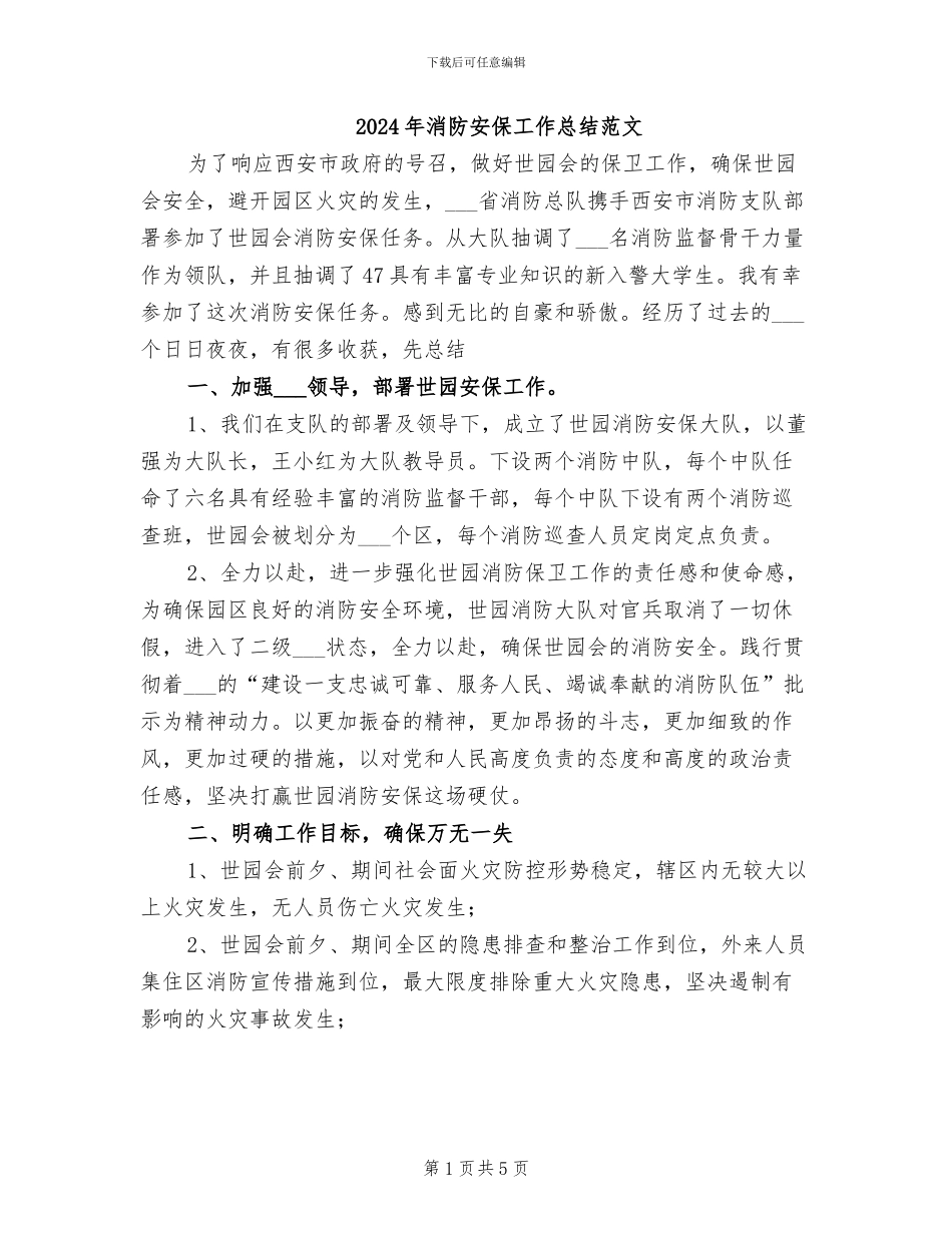 2024年消防安保工作总结范文_第1页