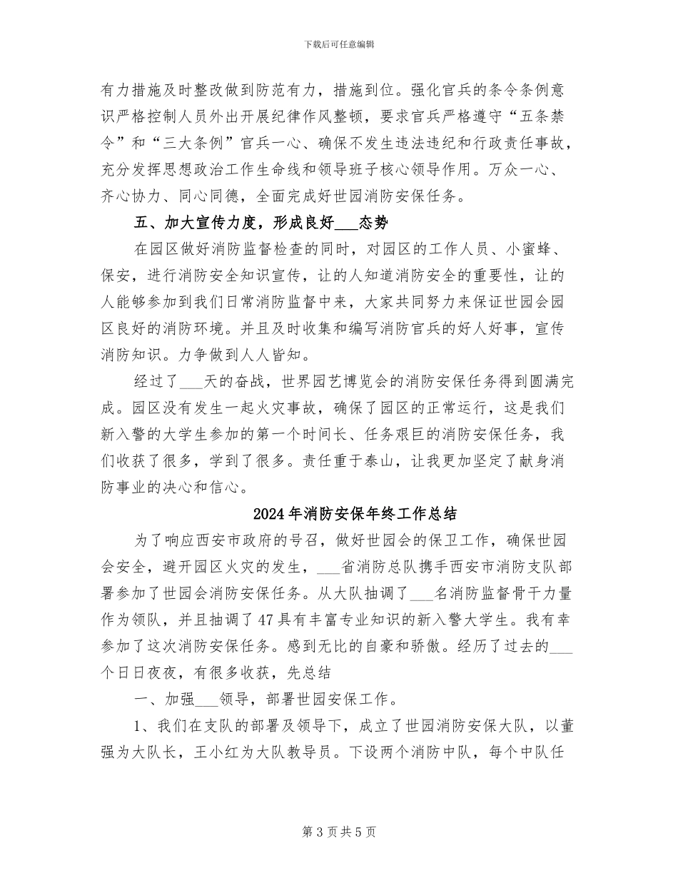 2024年消防安保工作总结范文_第3页
