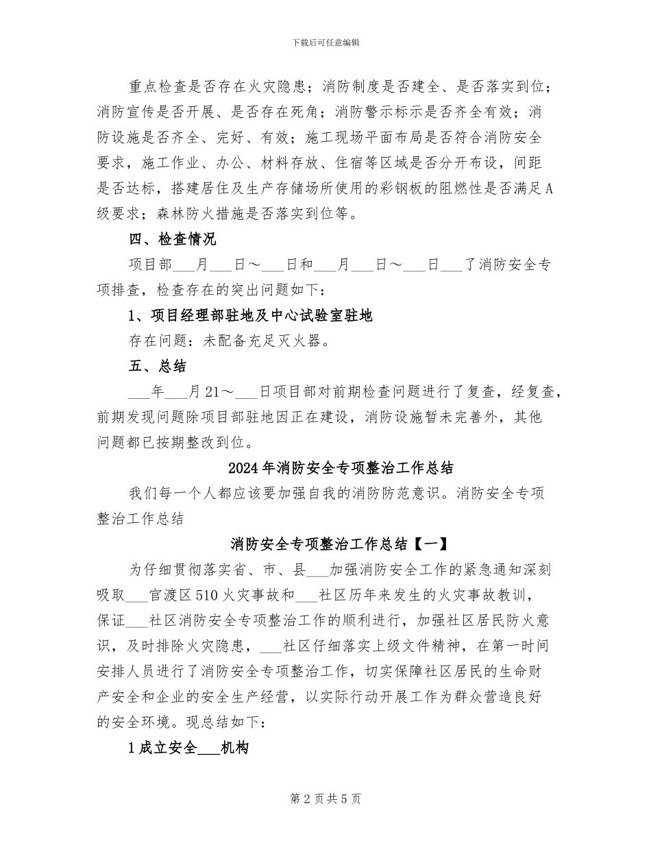 2024年消防安全专项排查整治活动总结_第2页