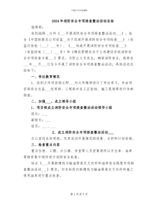 2024年消防安全专项排查整治活动总结