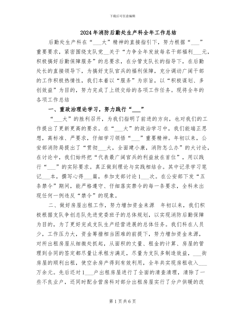 2024年消防后勤处生产科全年工作总结_第1页