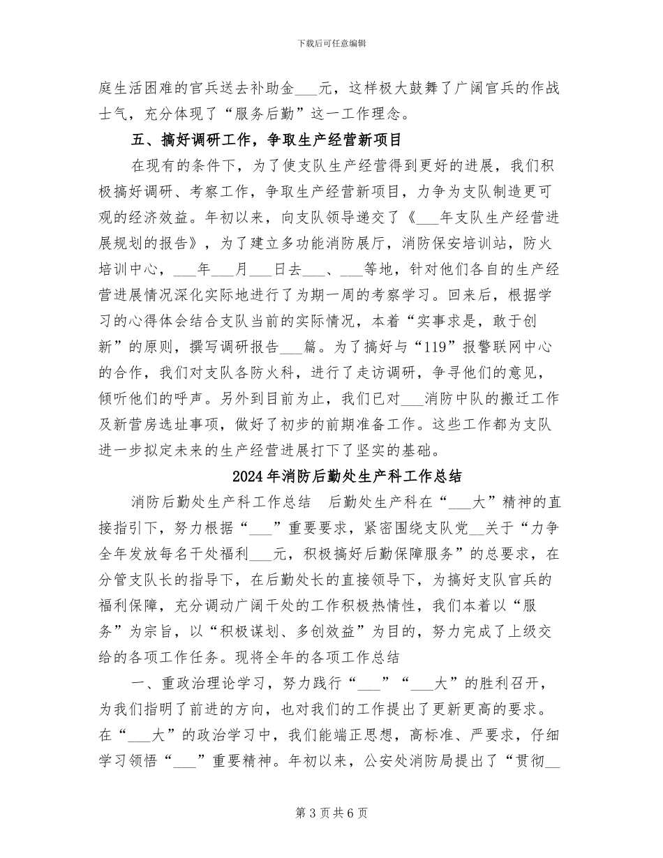 2024年消防后勤处生产科全年工作总结_第3页