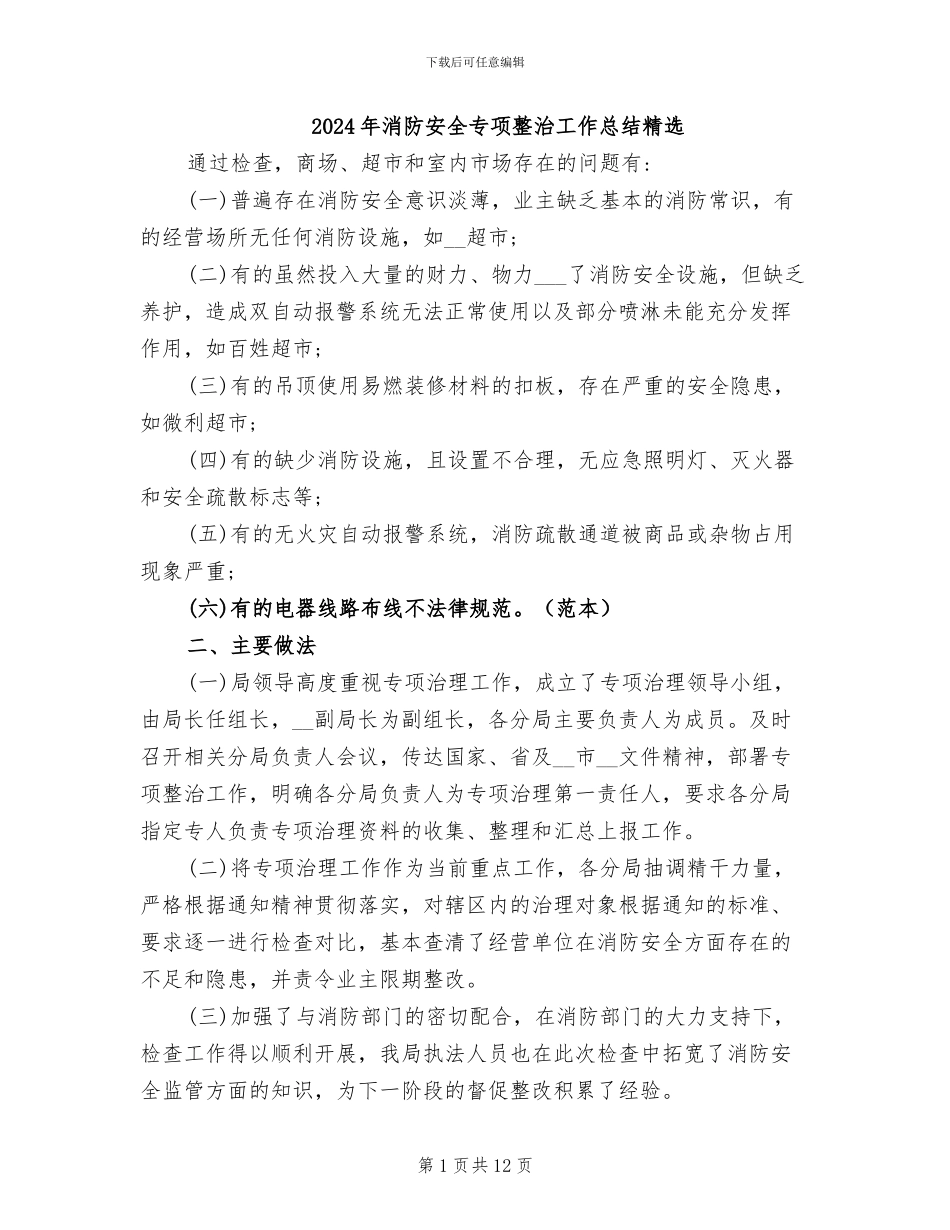 2024年消防安全专项整治工作总结精选_第1页