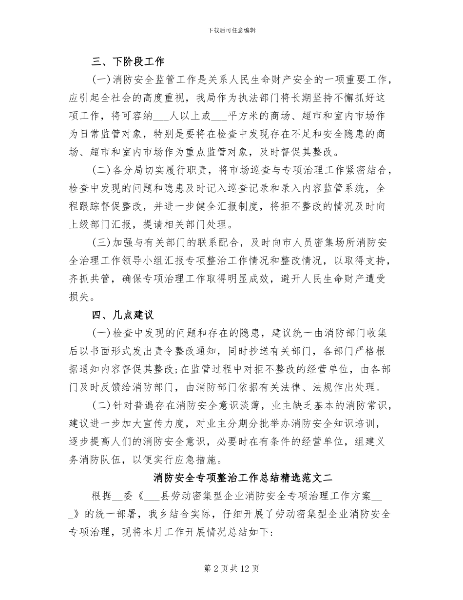 2024年消防安全专项整治工作总结精选_第2页