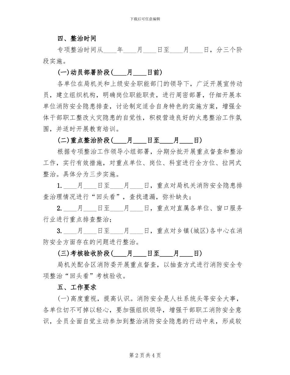 2024年消防安全专项整治方案_第2页