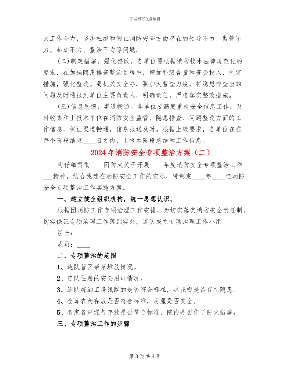 2024年消防安全专项整治方案_第3页