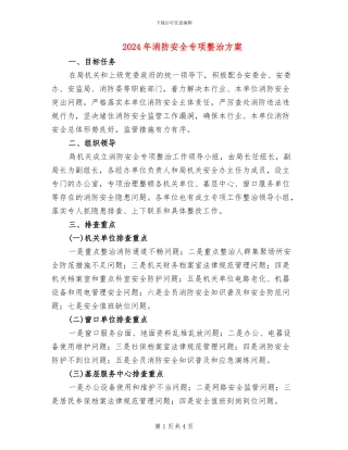 2024年消防安全专项整治方案
