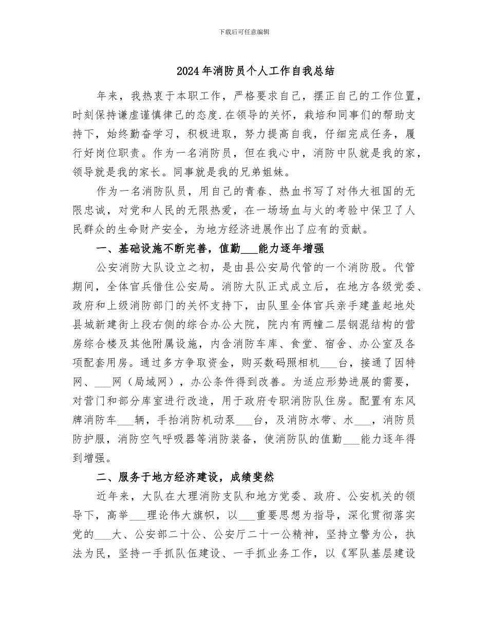 2024年消防员个人工作自我总结_第1页