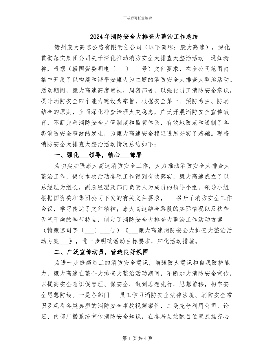 2024年消防安全大排查大整治工作总结_第1页
