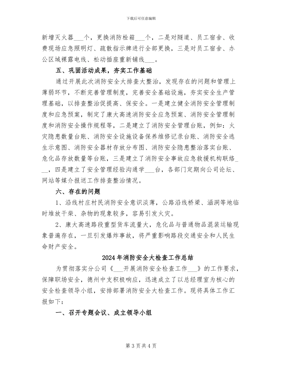 2024年消防安全大排查大整治工作总结_第3页