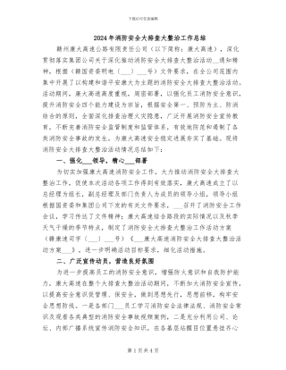 2024年消防安全大排查大整治工作总结