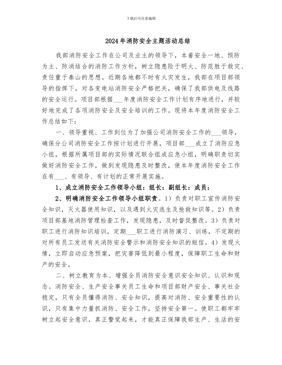 2024年消防安全主题活动总结_第1页