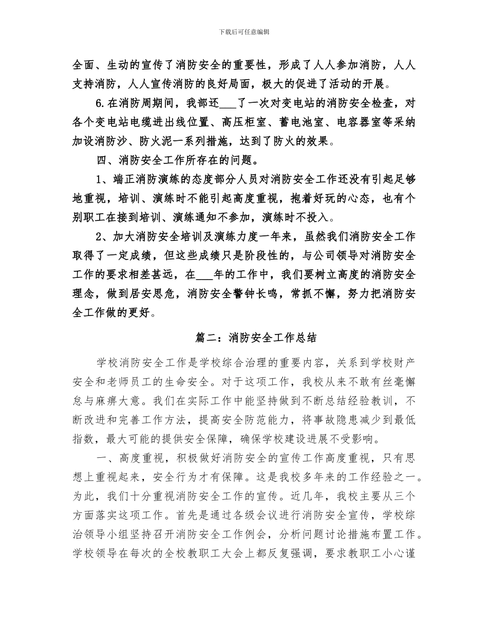 2024年消防安全主题活动总结_第3页