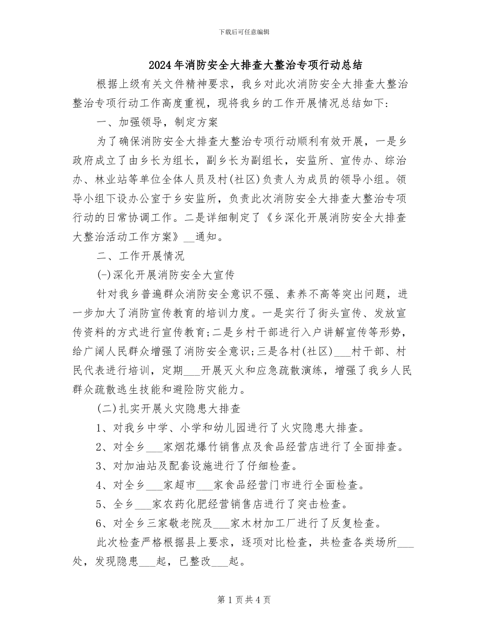 2024年消防安全大排查大整治专项行动总结_第1页