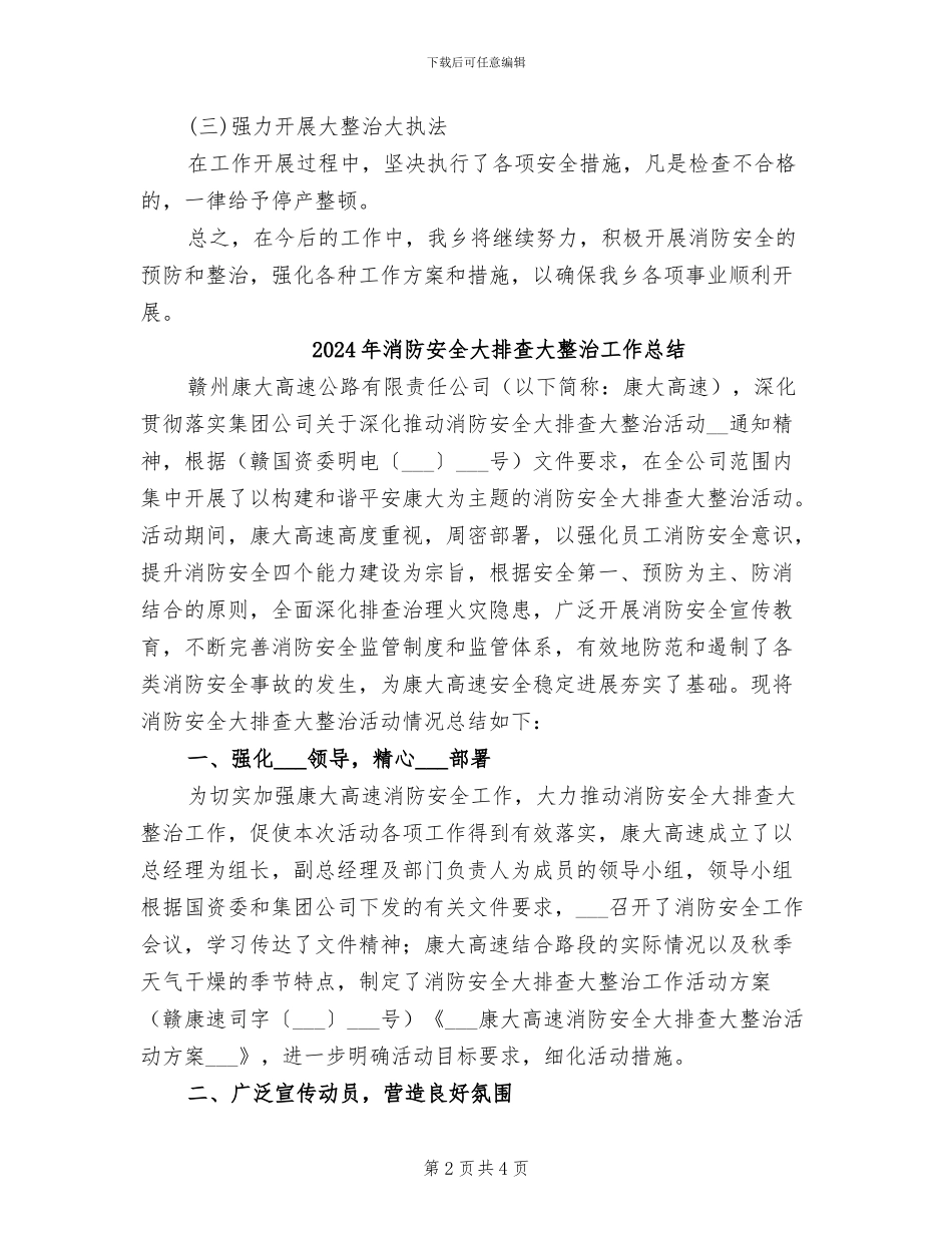 2024年消防安全大排查大整治专项行动总结_第2页