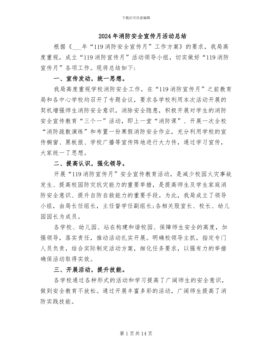 2024年消防安全宣传月活动总结_第1页