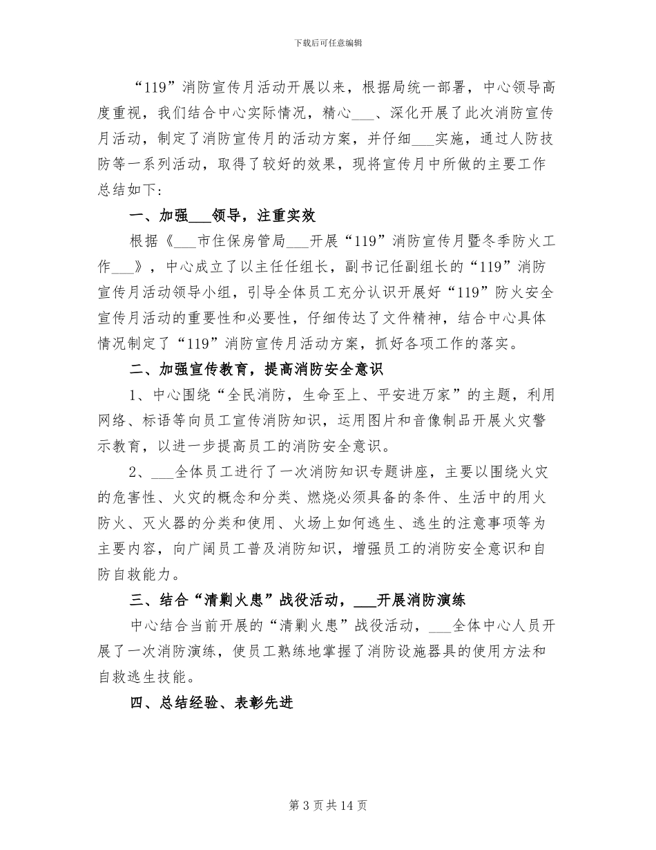 2024年消防安全宣传月活动总结_第3页