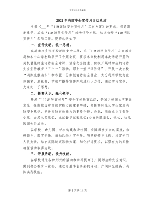 2024年消防安全宣传月活动总结