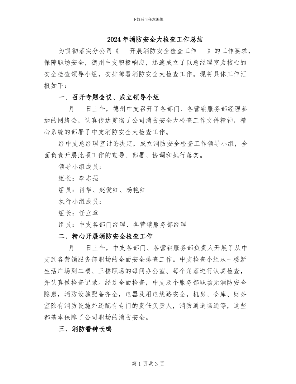 2024年消防安全大检查工作总结_第1页