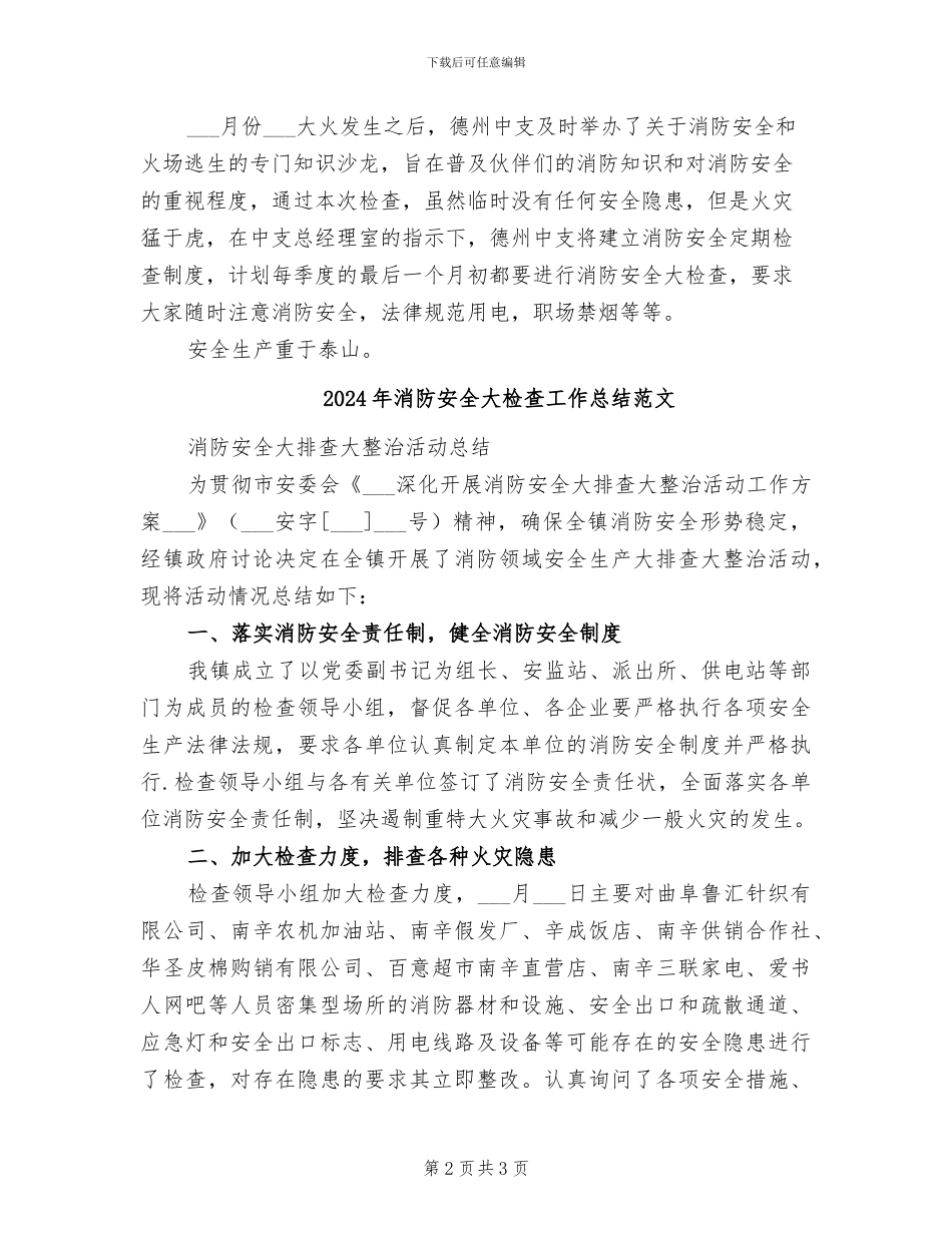 2024年消防安全大检查工作总结_第2页