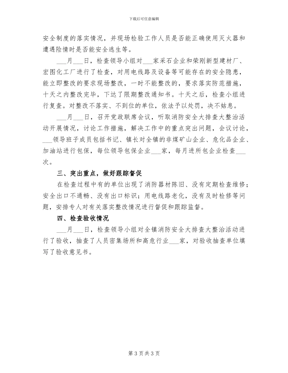 2024年消防安全大检查工作总结_第3页