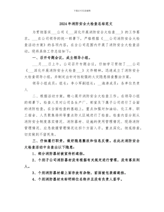 2024年消防安全大检查总结范文