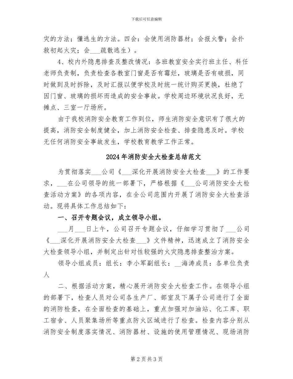 2024年消防安全大检查总结_第2页