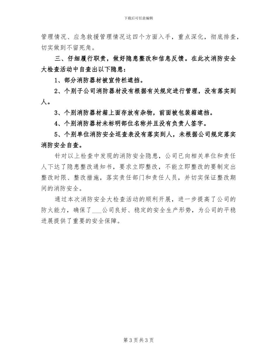 2024年消防安全大检查总结_第3页