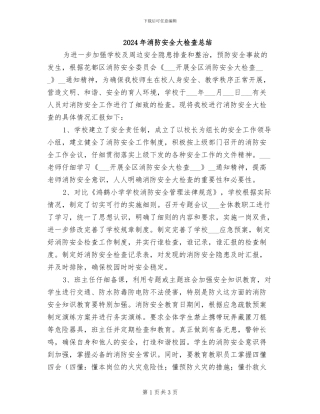 2024年消防安全大检查总结