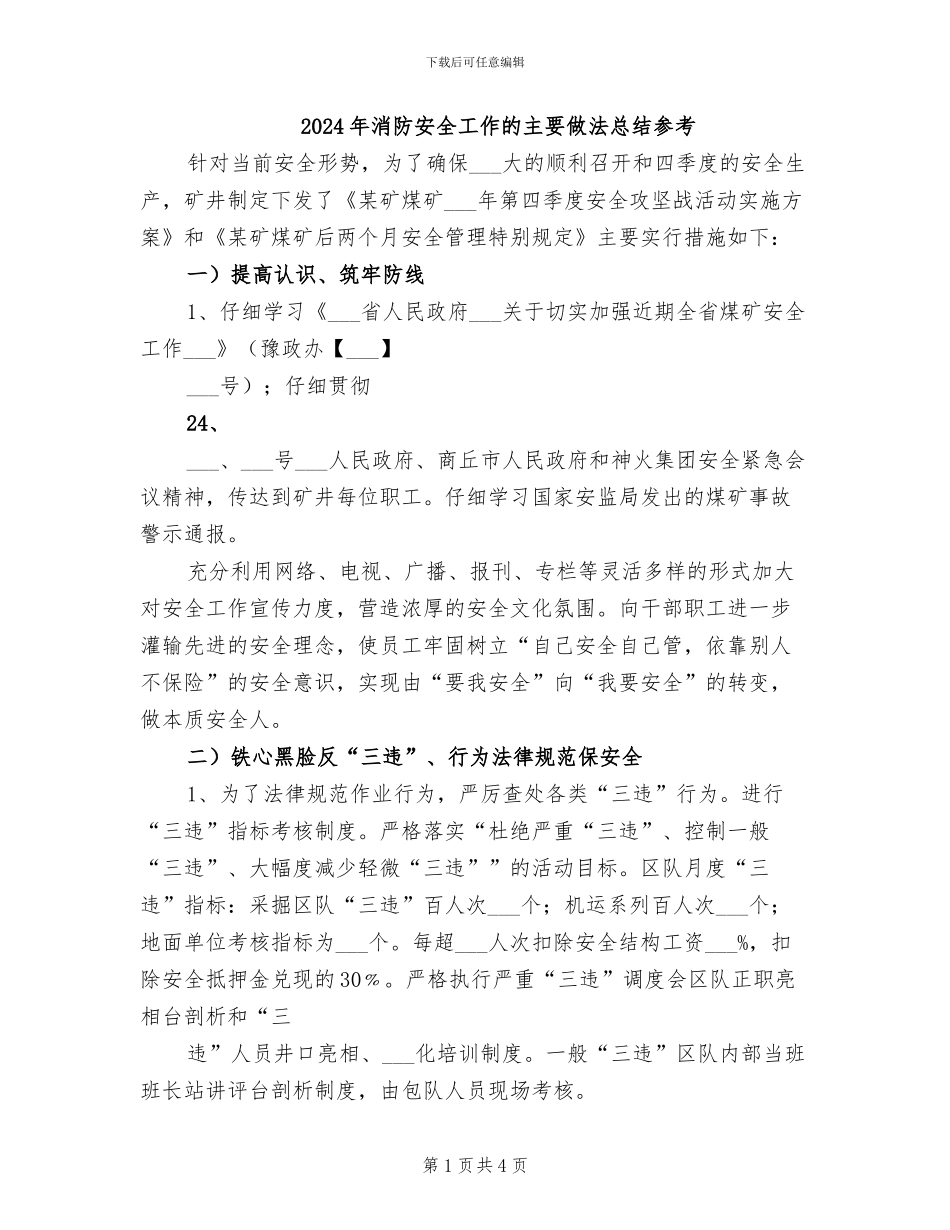 2024年消防安全工作的主要做法总结参考_第1页