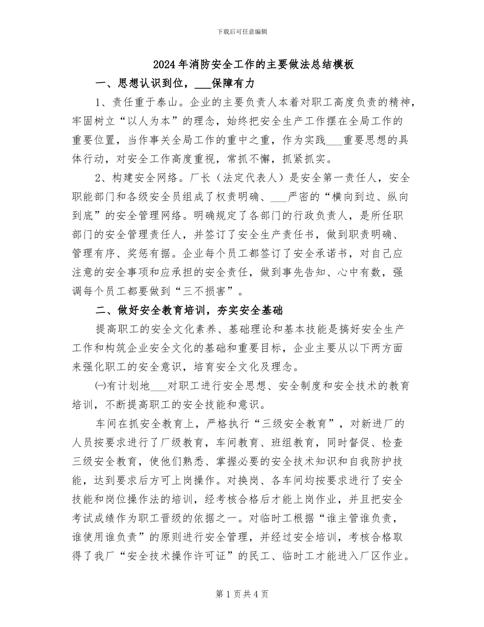 2024年消防安全工作的主要做法总结模板_第1页