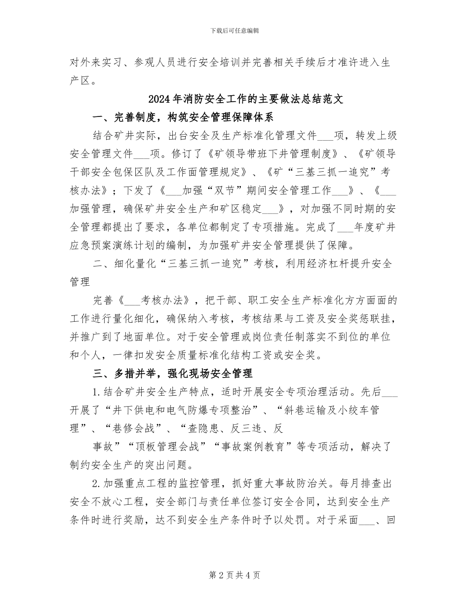 2024年消防安全工作的主要做法总结模板_第2页