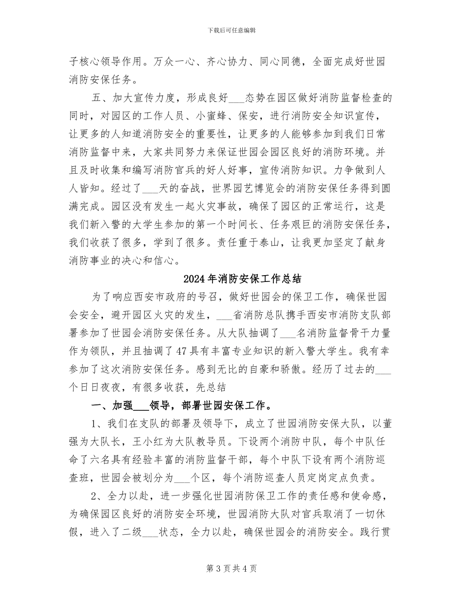 2024年消防安保工作个人总结_第3页