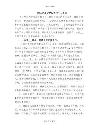 2024年消防安保工作个人总结