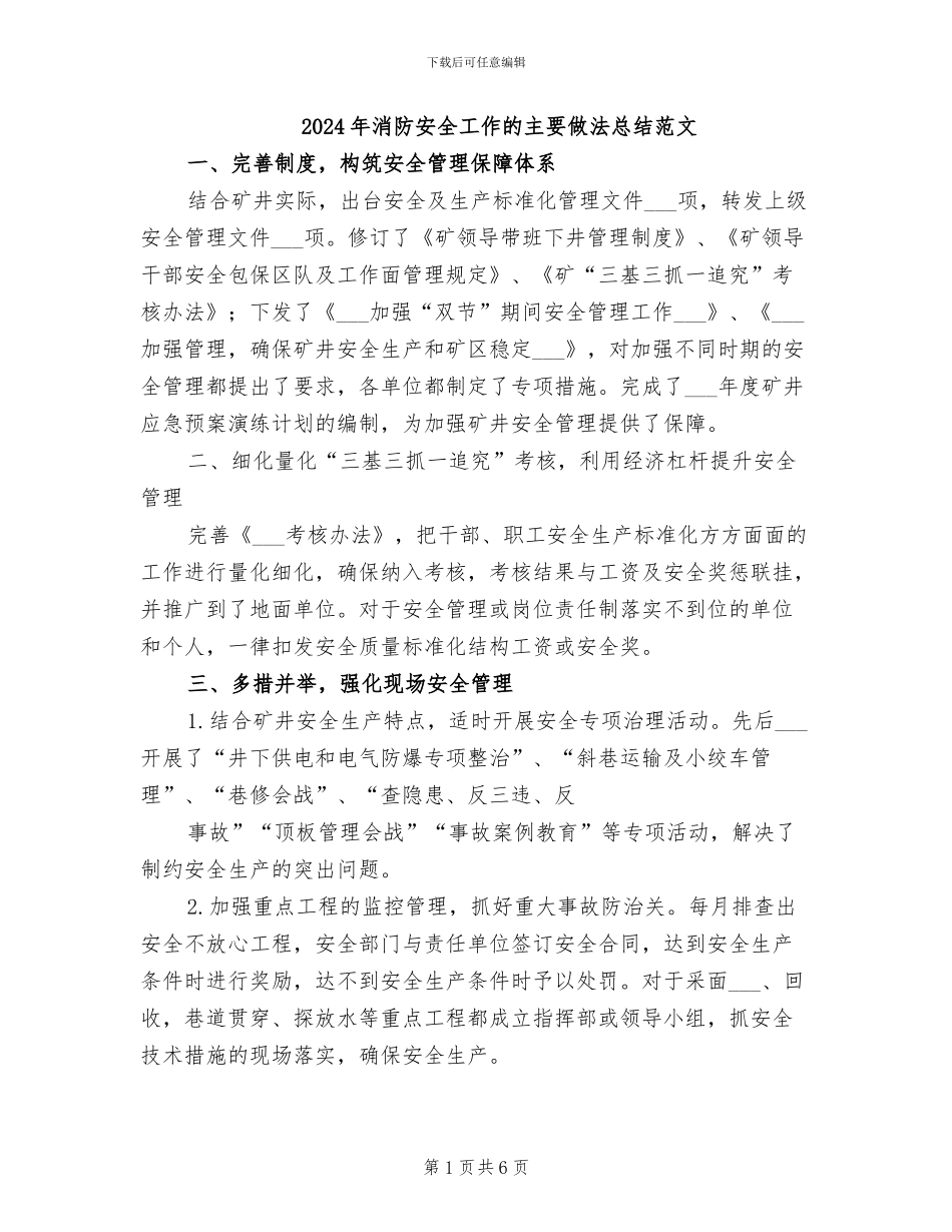 2024年消防安全工作的主要做法总结范文_第1页